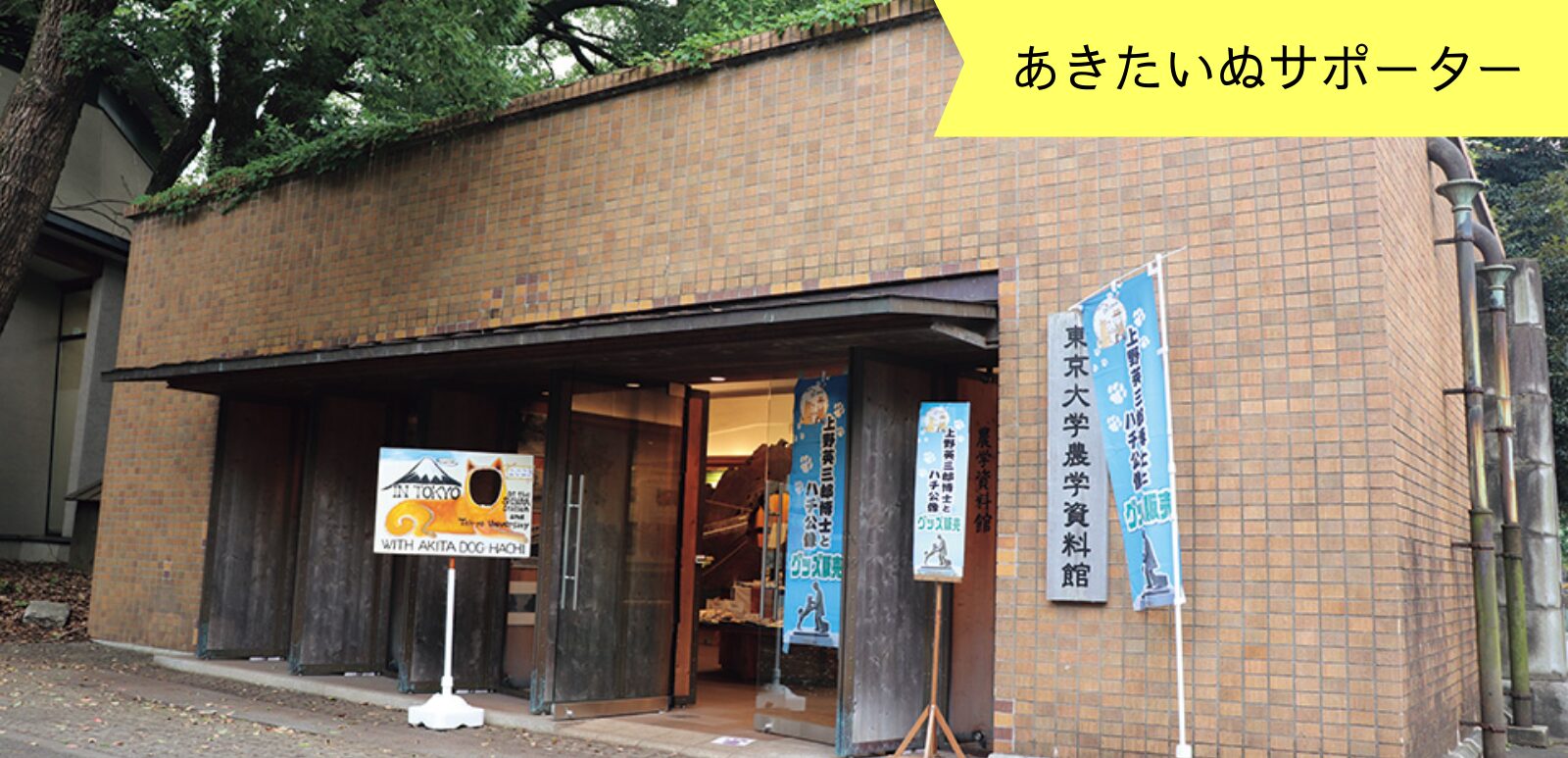 知る人ぞ知る 上野博士とハチ公のグッズ販売店をご存じですか？