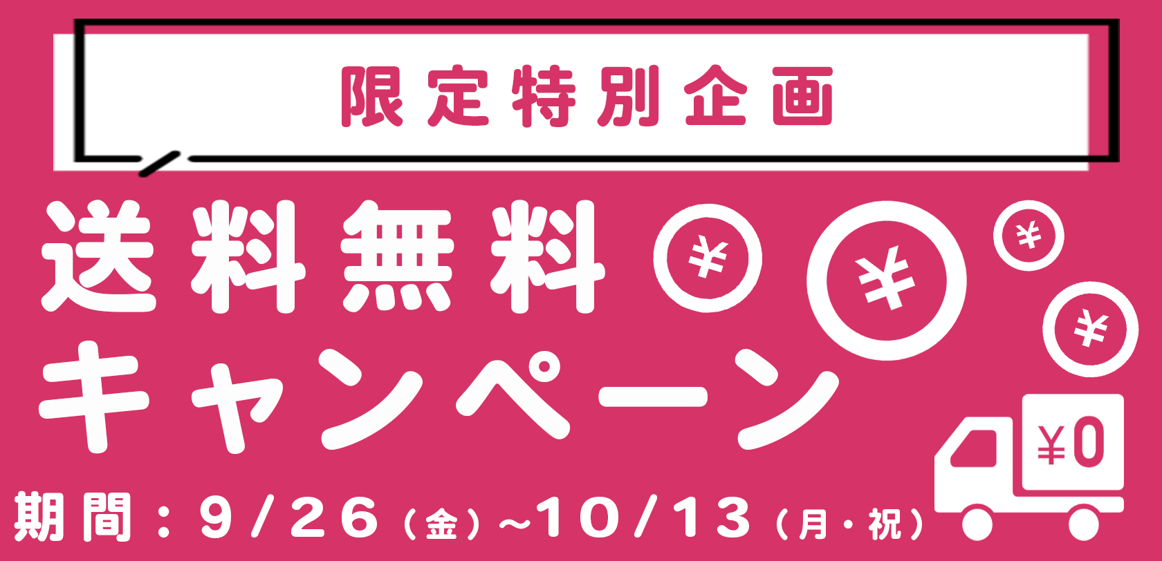 送料無料キャンペーン開催決定！