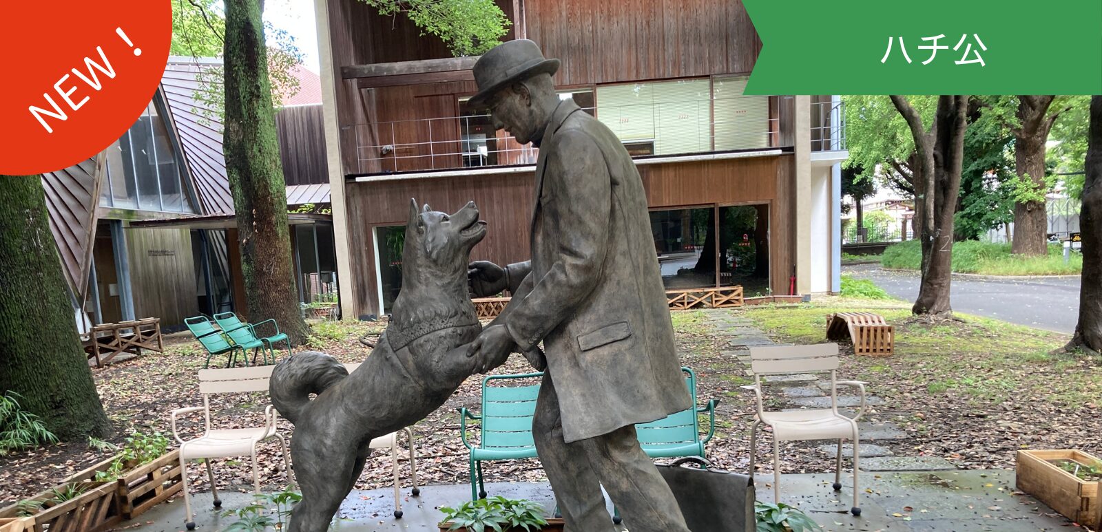 忠犬ハチ公と上野博士 -ひたむきな愛情が遺したもの-