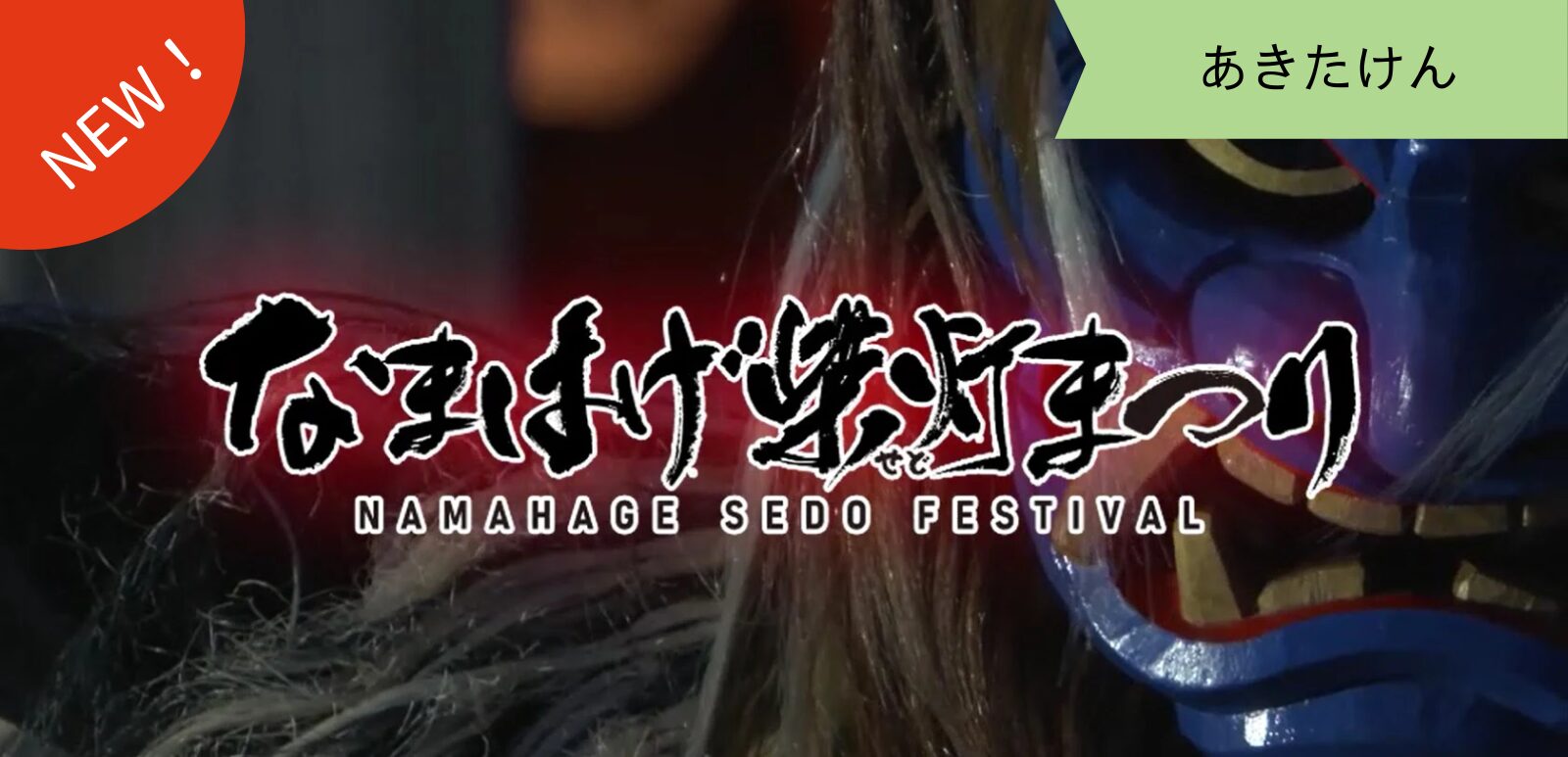 【秋田を旅する ～なまはげの里～】雪と炎が織りなす幻想 ～なまはげ柴灯まつり～