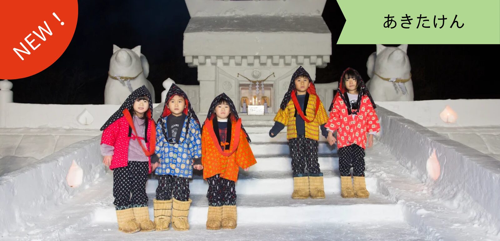 【秋田を旅する ～秋田県湯沢市～】愛犬とともに。人と犬家族みんなで楽しめる冬の風物詩 ～犬っこまつり～