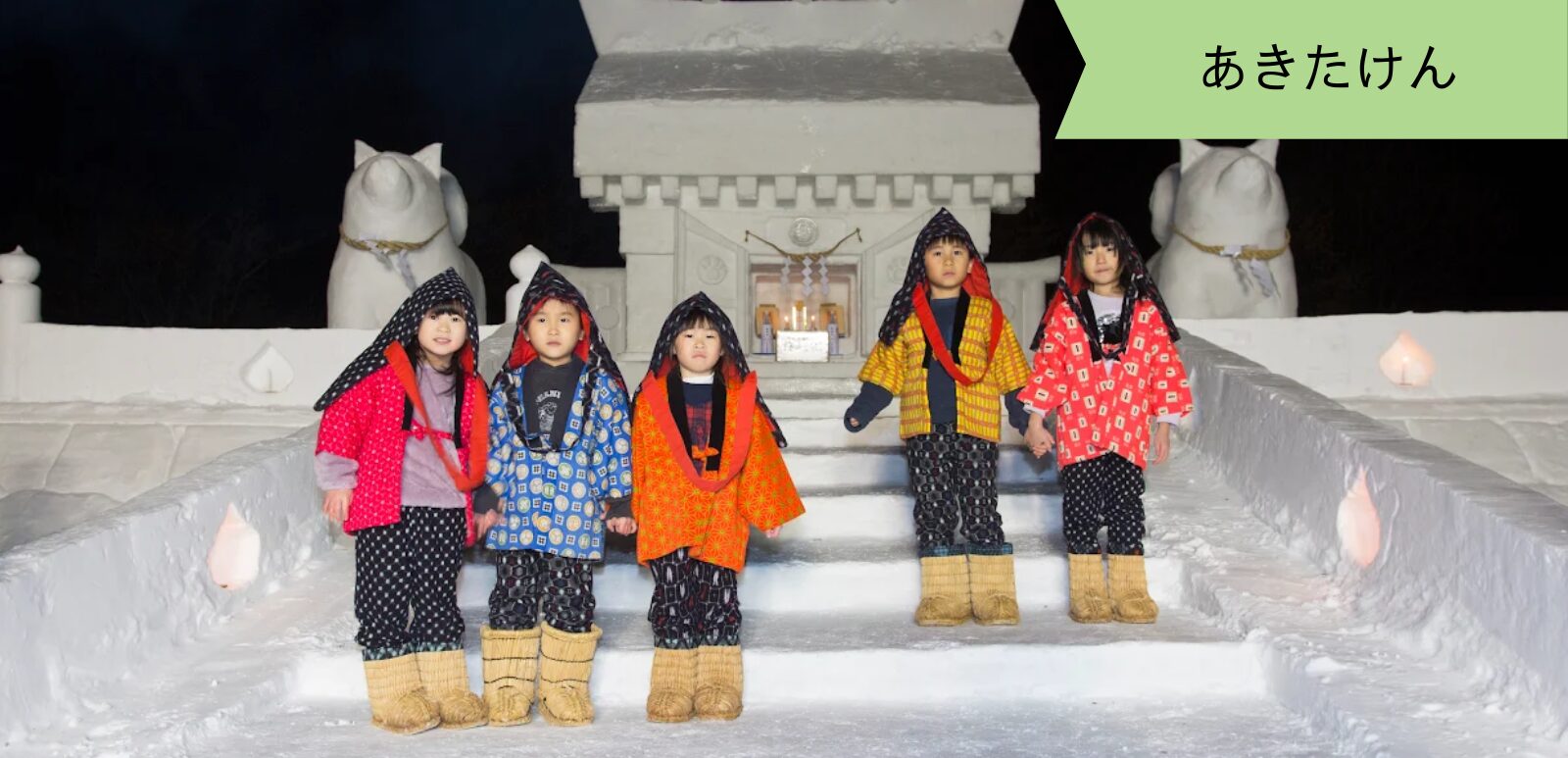 【秋田を旅する ～秋田県湯沢市～】愛犬とともに。人と犬家族みんなで楽しめる冬の風物詩 ～犬っこまつり～